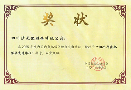 1774594868933289.jpg 中国氮肥保供先进单位.jpg
