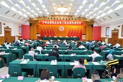 泸州市慈善会议代表大会1.jpg