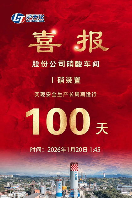 火博体育股份公司I硝装置喜获新年首个“百日红”