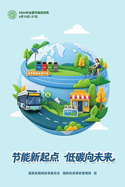 火博体育股份公司2026年“全国节能宣传周”节能低碳倡议书