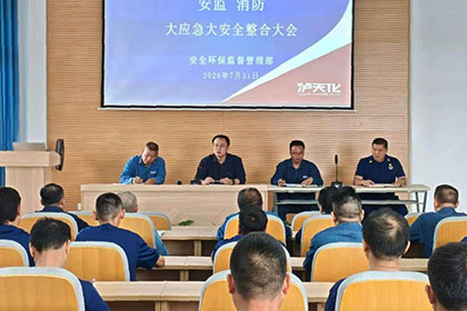 火博体育股份召开安监、消防“大应急大安全”整合大会