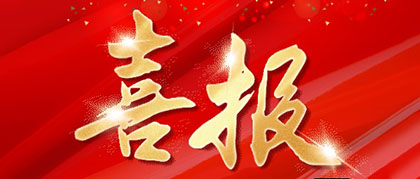喜报 | 火博体育股份公司民革党员社情民意信息获省政协采纳
