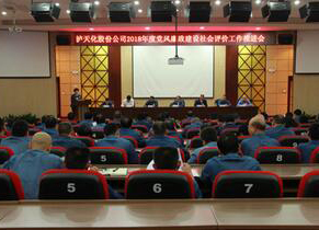 火博体育召开2018年度党风廉政建设社会评价工作推进会