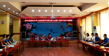 火博体育股份公司工会学习贯彻四川省工会第十四次代表大会精神