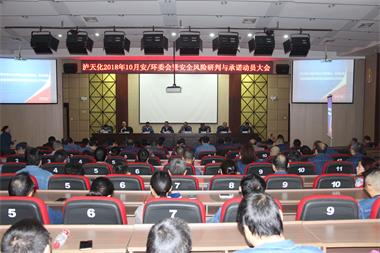 火博体育股份公司召开安全风险研判与承诺动员会