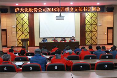 火博体育股份公司党委召开四季度支部书记例会