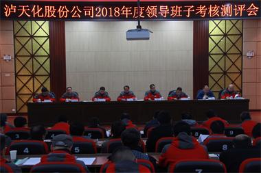 火博体育股份公司召开2018年度领导班子考核测评会