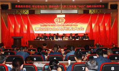 火博体育股份公司工会召开第四次会员代表大会