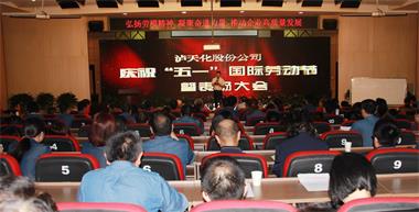 火博体育股份公司召开庆祝“五一”国际劳动节暨表扬大会