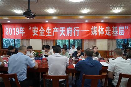 2019年“安全生产天府行媒体走基层”活动记者采访团走进火博体育