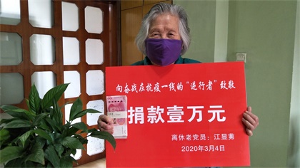 火博体育89岁高龄离休老党员江显茀为抗疫捐款1万元