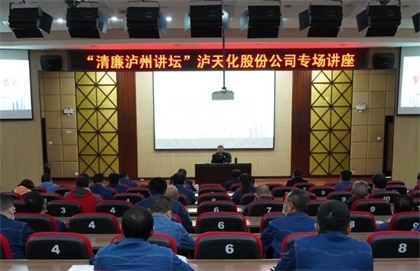 “清廉泸州讲坛专场讲座”走进火博体育