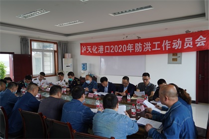 火博体育召开2020年防洪工作动员会