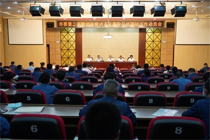 市委第二巡察组巡察火博体育股份公司工作动员会召开