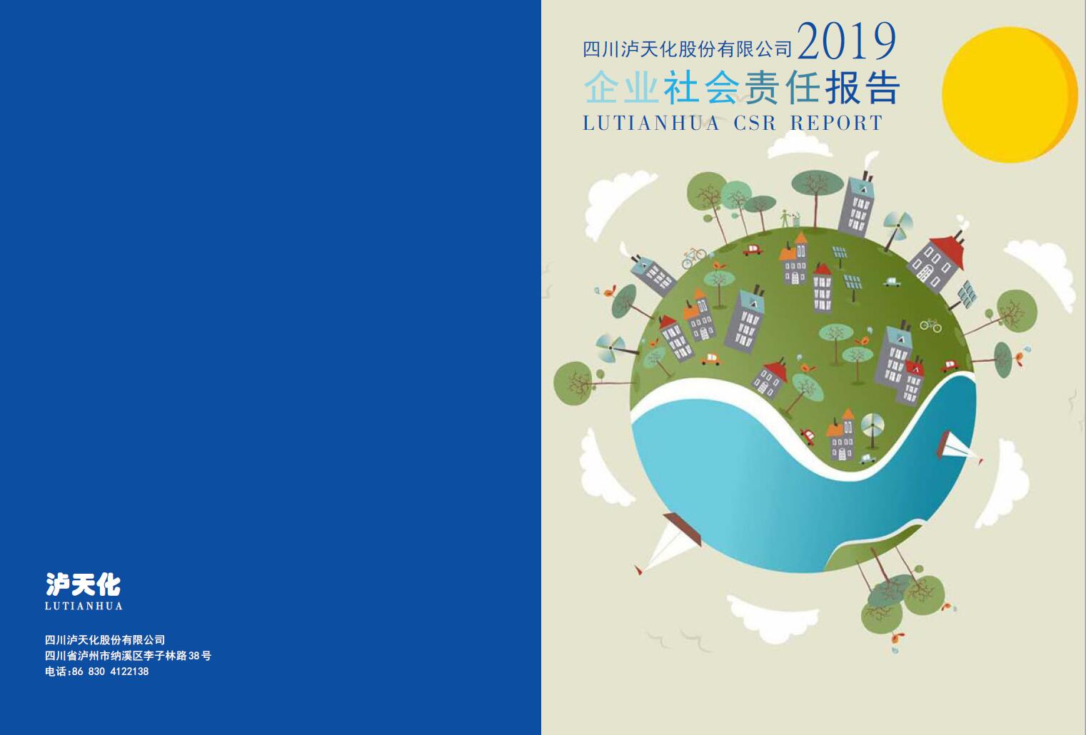 四川火博体育股份公司2019年度社会责任报告