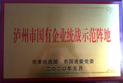 火博体育获首批“泸州市国有企业统战示范阵地”命名
