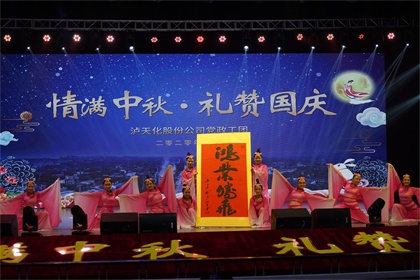火博体育股份公司隆重举行“情满中秋  礼赞国庆”文艺晚会