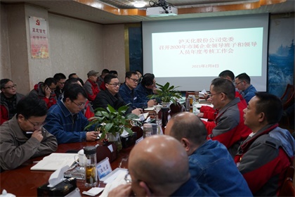 火博体育股份公司2020年度领导班子及成员考核工作会召开