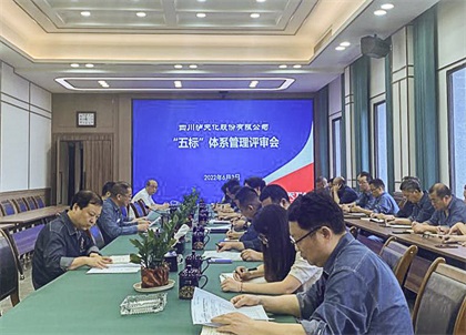 火博体育股份公司召开2022年度管理评审会