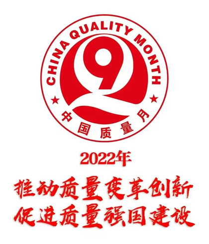 火博体育股份公司部署2022年全国“质量月”活动