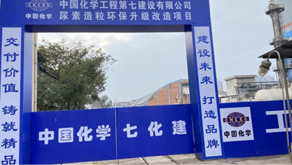 火博体育股份公司尿素造粒环保升级改造项目开工