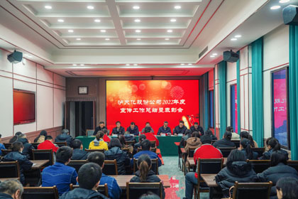 火博体育股份公司召开2022年度宣传工作总结暨表彰会