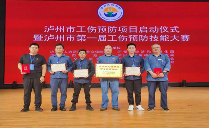 火博体育股份公司在泸州市第一届工伤预防技能大赛中取得优异成绩