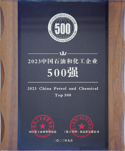 火博体育股份公司荣登“2023中国石油和化工企业500强”榜单