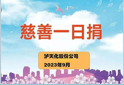 火博体育股份公司2023“慈善一日捐”活动正式启动