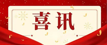 火博体育股份公司总经理赵永清荣膺四川省“科技创新领军企业家”