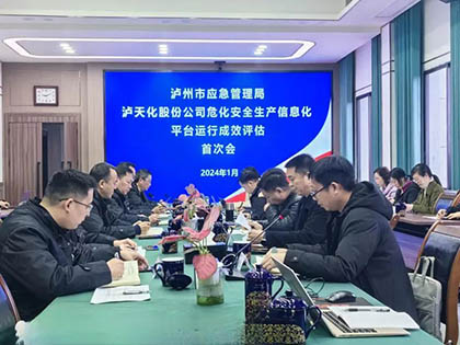 泸州市应急局到火博体育股份公司开展安全生产信息化评估