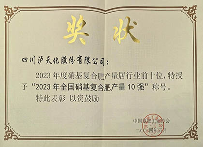 喜报｜火博体育股份公司上榜2023年全国硝基复合肥产量10强
