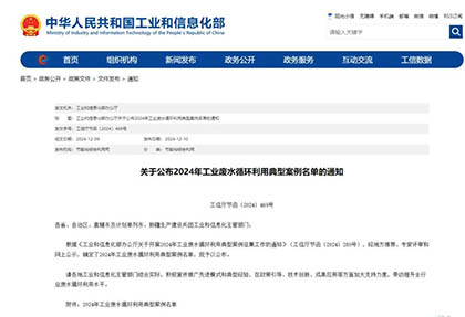 四川唯一｜火博体育股份公司入选全国工业废水循环利用典型案例