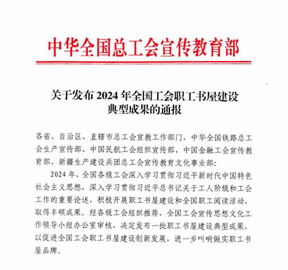 喜报｜火博体育股份公司职工书屋入选2024年中华全国总工会职工书屋建设典型成果名单