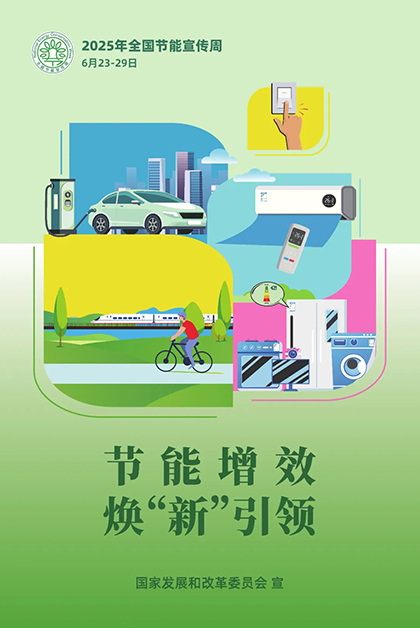 火博体育股份公司对2025年“节能宣传周”和低碳日活动作出部署