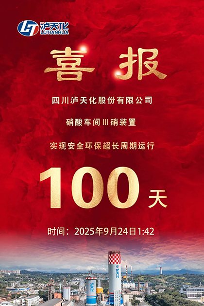 火博体育股份公司Ⅲ硝装置实现长周期运行100天