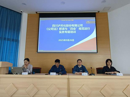 火博体育股份公司开展《公司法》及“四会”规范运行实务专题讲座